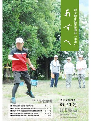 cover image of 龍ケ崎市政策情報誌未来（あす）へ2017年9月第24号